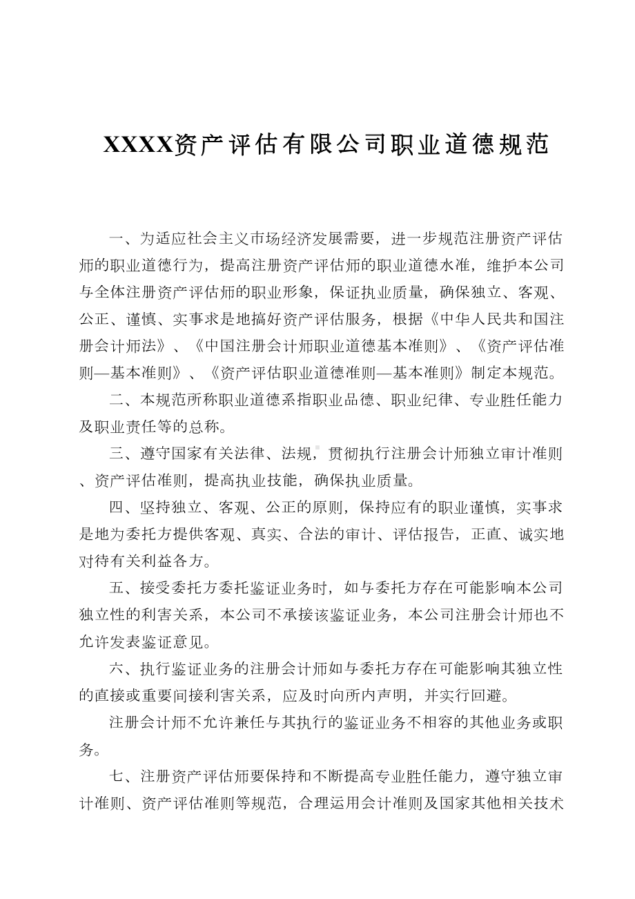 XX资产评估有限公司内部管理制度(DOC 32页).doc_第2页