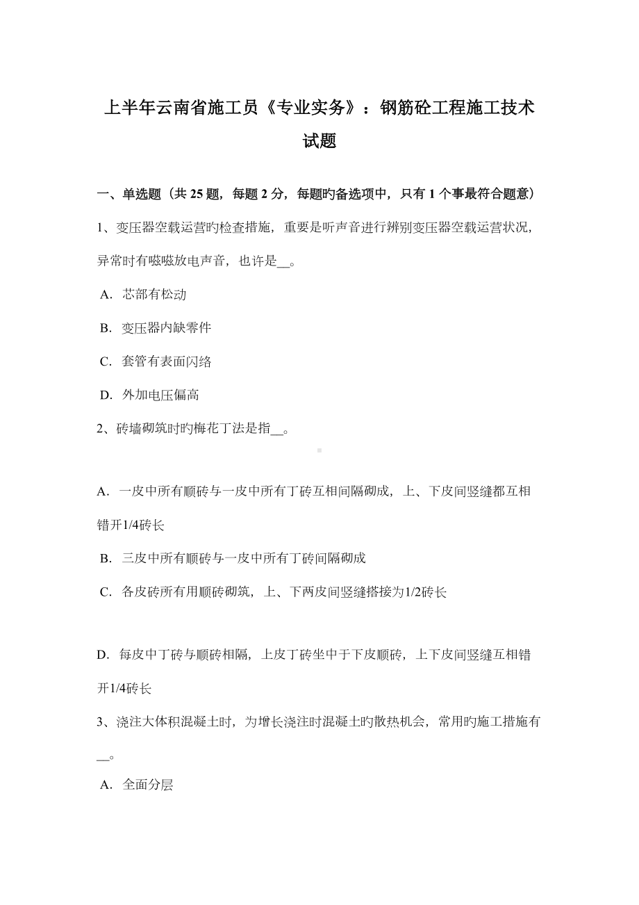 2022年上半年云南省施工员专业实务钢筋砼工程施工技术试题(DOC 13页).doc_第1页