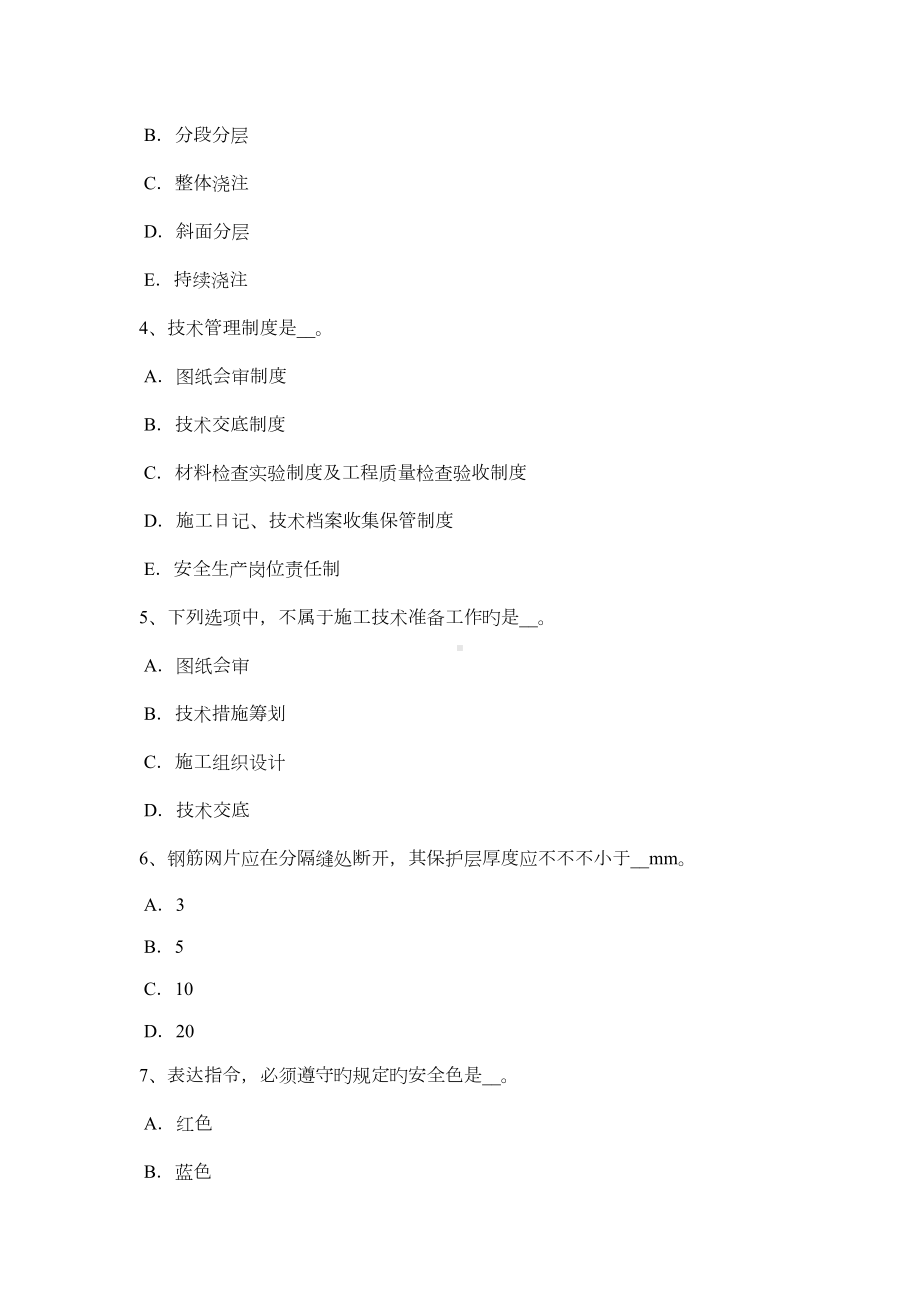 2022年上半年云南省施工员专业实务钢筋砼工程施工技术试题(DOC 13页).doc_第2页