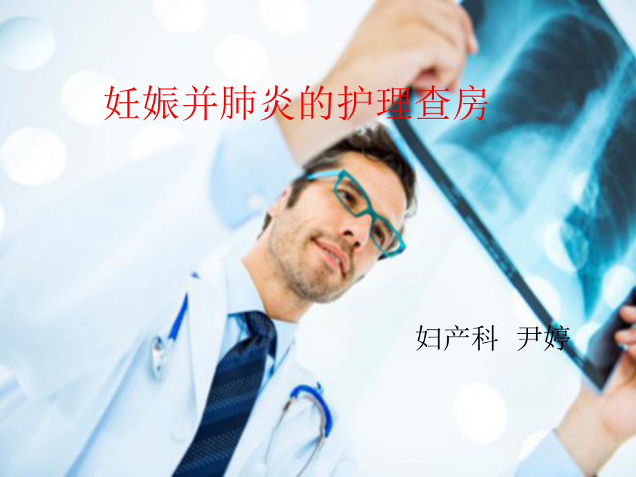 妊娠并肺炎护理查房课件.ppt_第1页