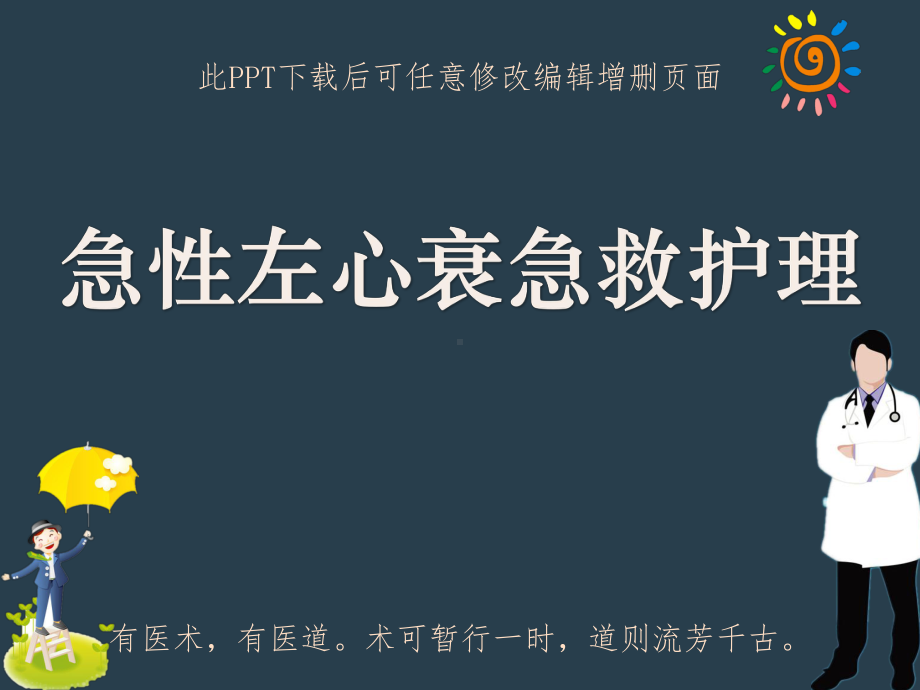 急性左心衰急救护理课件.ppt_第1页