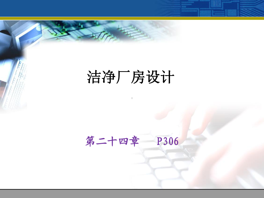 洁净厂房总平面设计课件.ppt_第1页