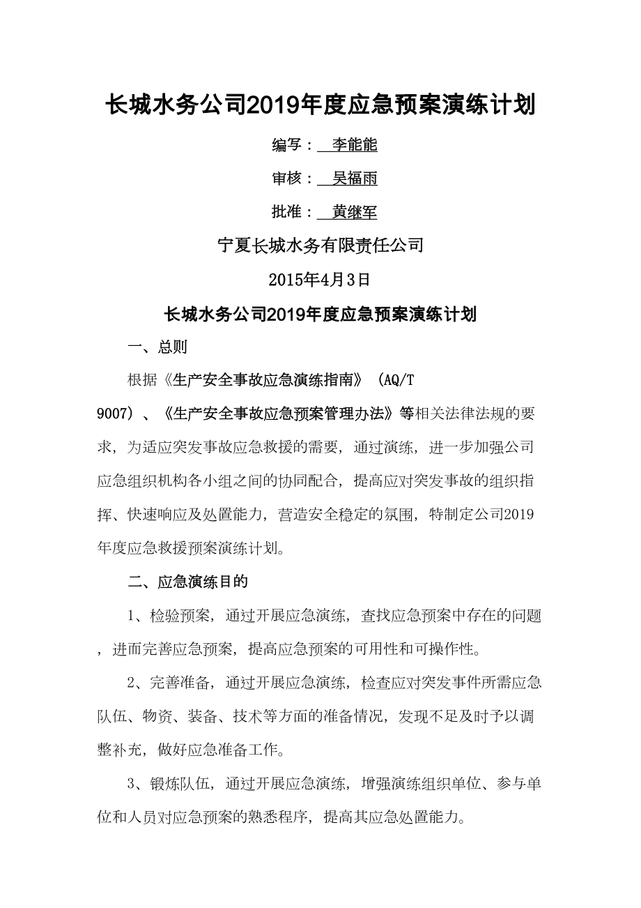 2019年度应急预案演练计划11页(DOC 11页).doc_第1页