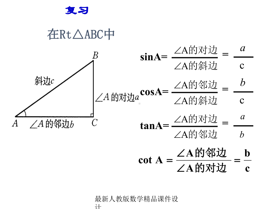 最新人教版九年级下册数学课件282-解直角三角形1.ppt_第2页