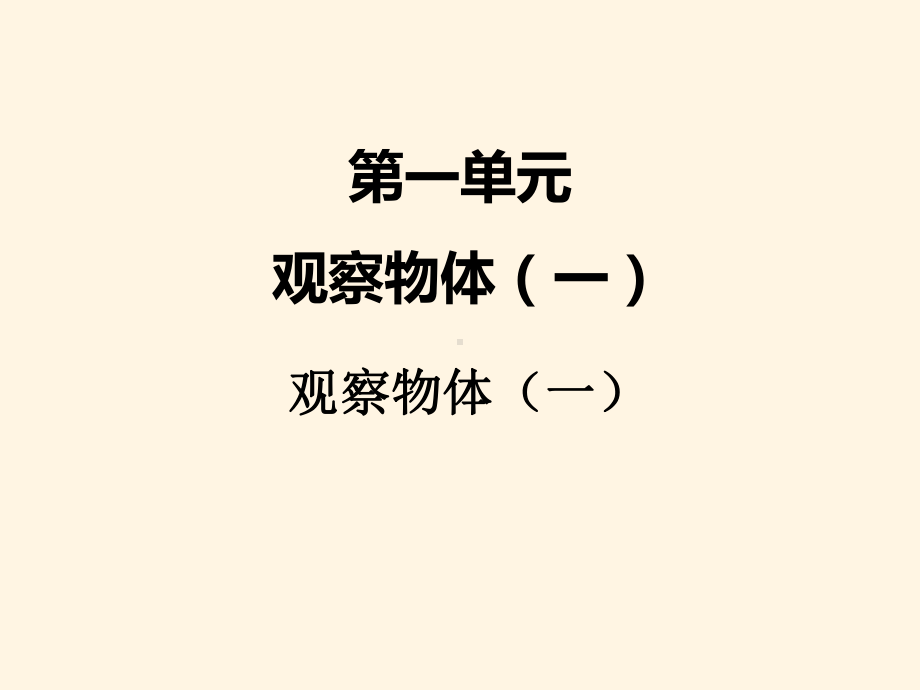 最新冀教版小学二年级数学上册一、1观察物体2课件.ppt_第1页