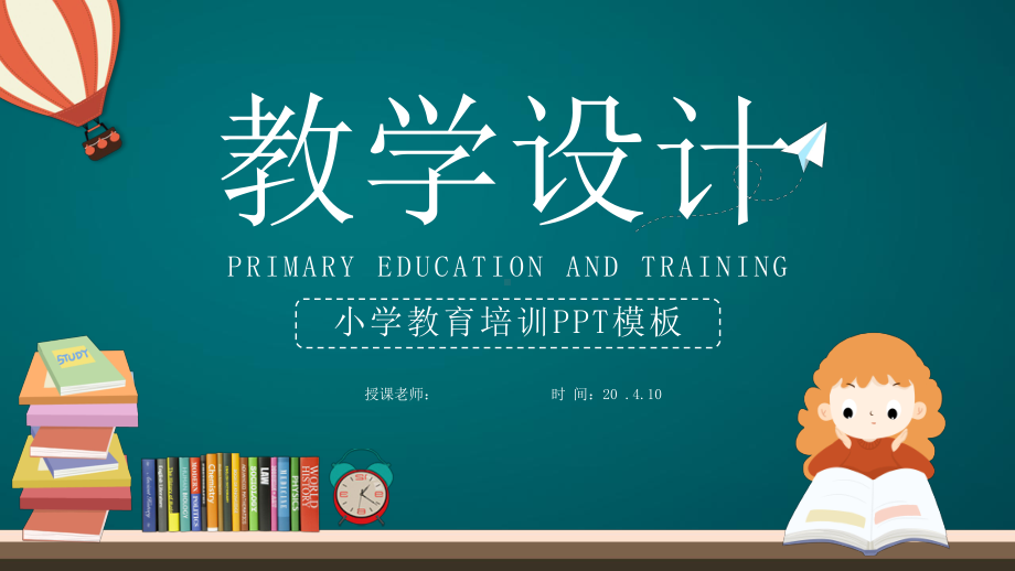 可爱儿童卡通小学幼儿园教师说课教学设计模板课件.pptx_第1页