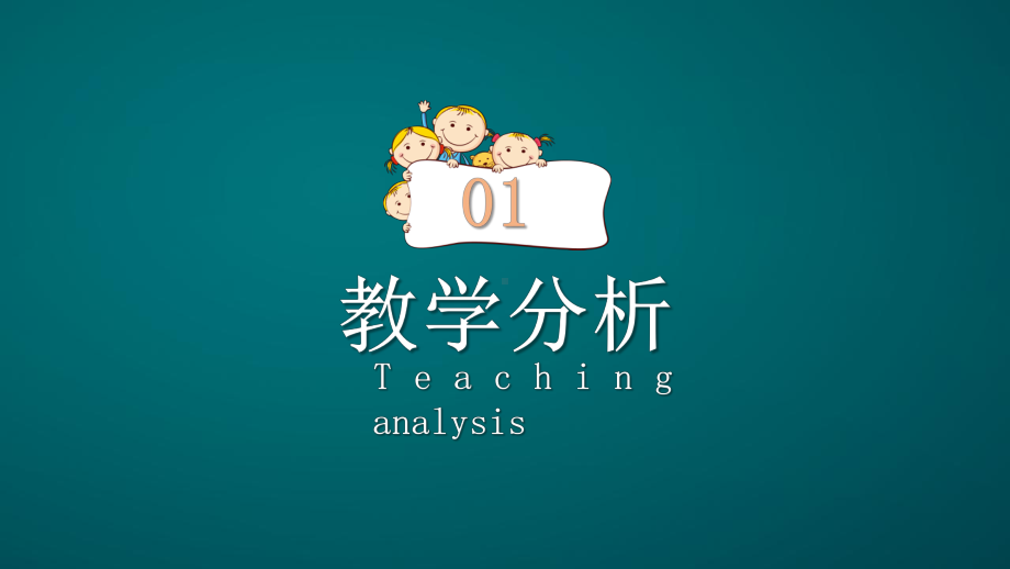 可爱儿童卡通小学幼儿园教师说课教学设计模板课件.pptx_第3页