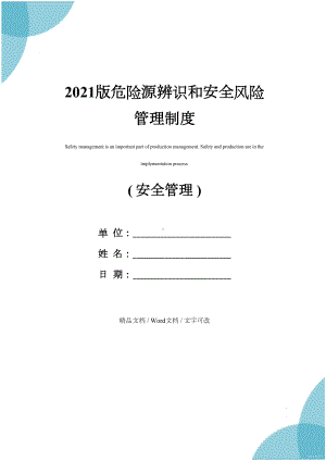 2021版危险源辨识和安全风险管理制度(DOC 44页).docx