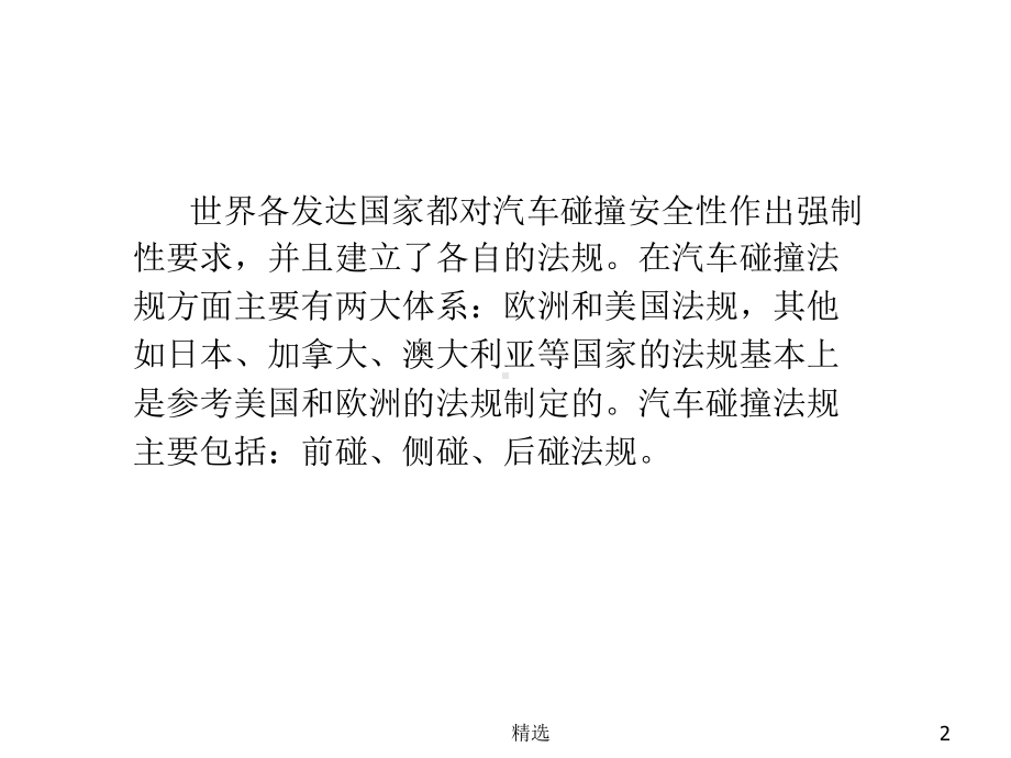 新版整理精选各国碰撞标准对比精心整理最新精选看最新精心整理汇总课件.ppt_第2页