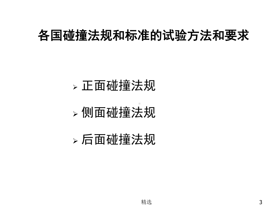 新版整理精选各国碰撞标准对比精心整理最新精选看最新精心整理汇总课件.ppt_第3页