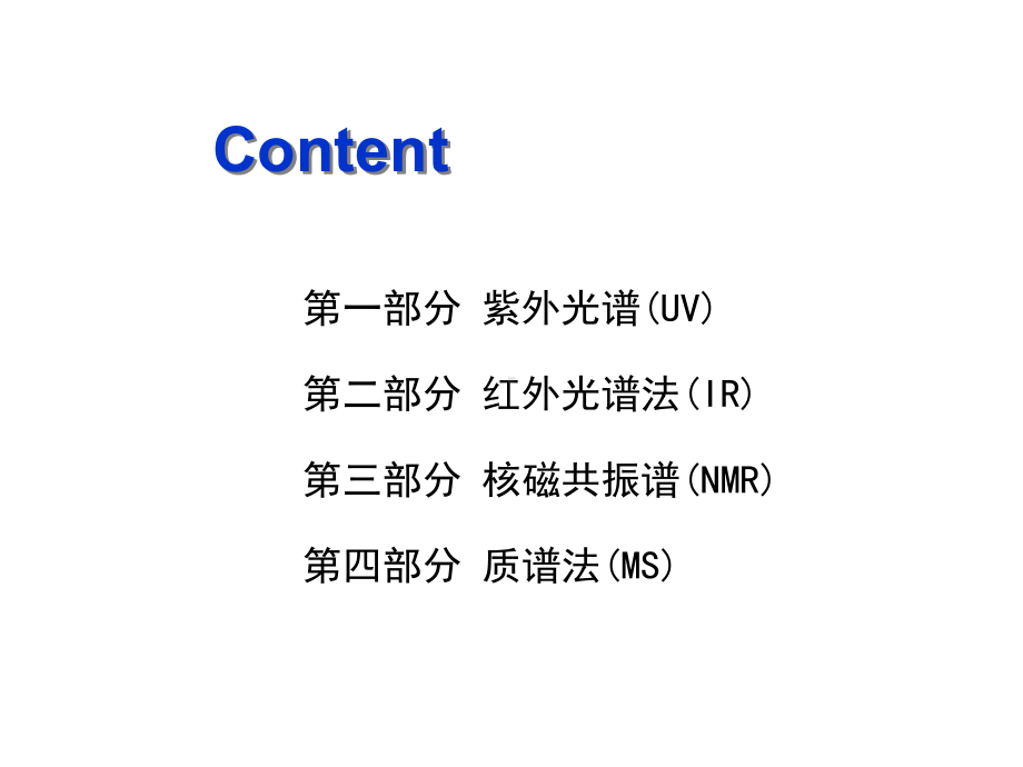 有机化学谱学课件.ppt_第1页