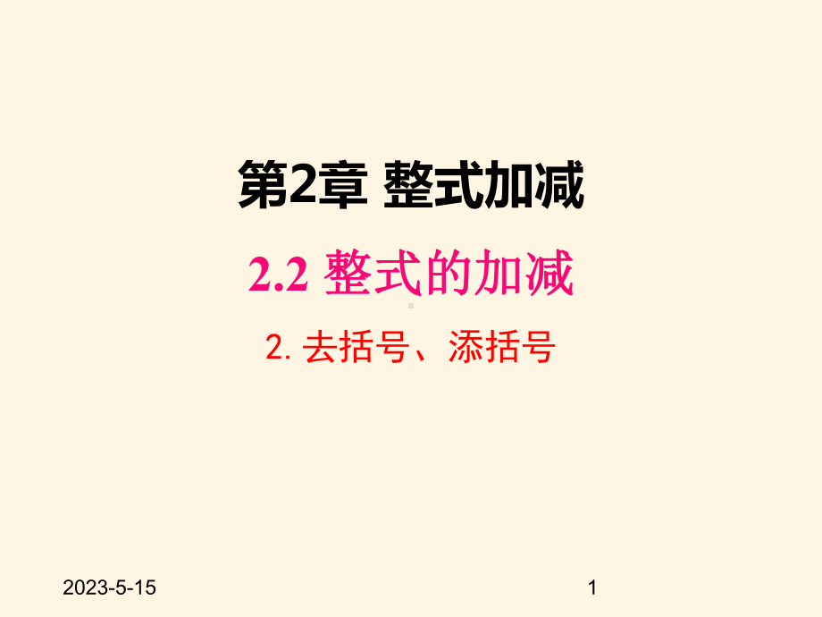 最新沪科版七年级数学上册课件222-去括号、添括号.pptx_第1页