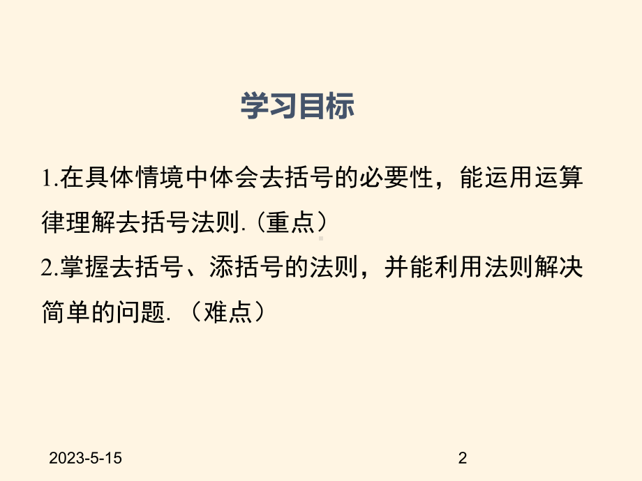 最新沪科版七年级数学上册课件222-去括号、添括号.pptx_第2页