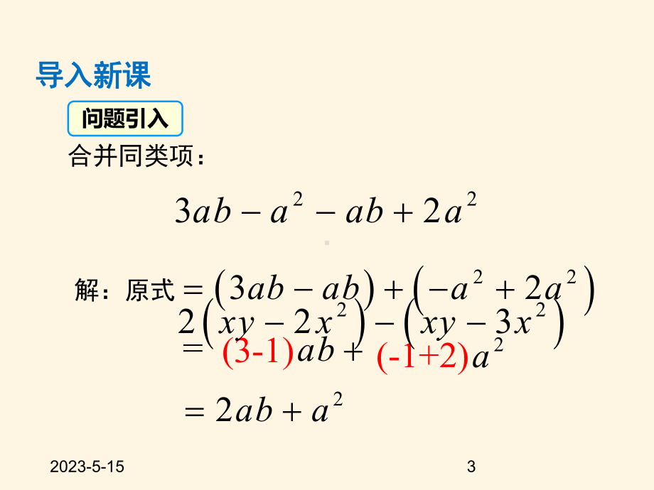 最新沪科版七年级数学上册课件222-去括号、添括号.pptx_第3页