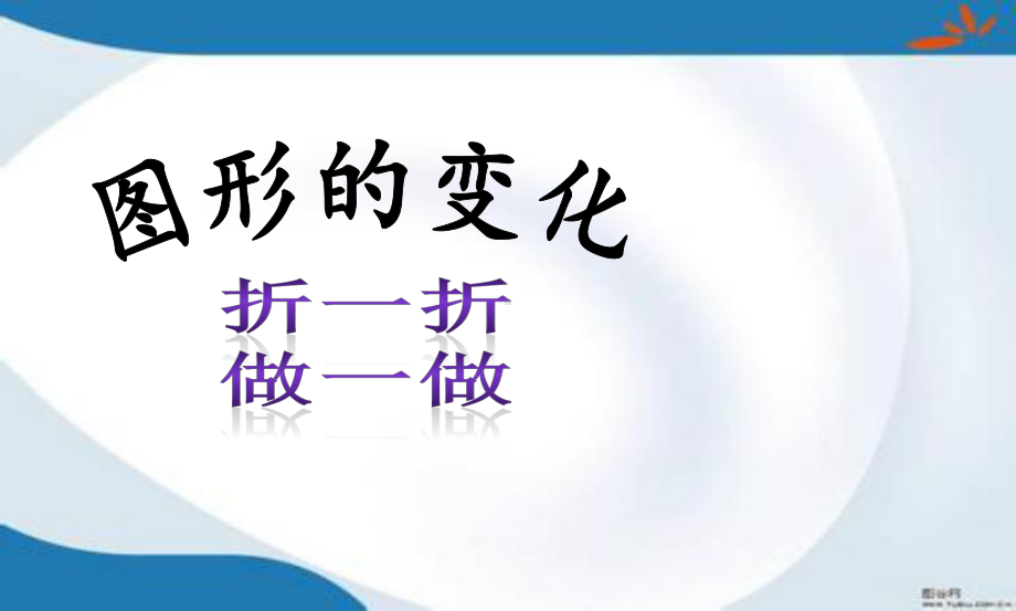 新版北师大版数学二年级上册第四单元《图形的变化》课件3套(新审定).pptx_第1页