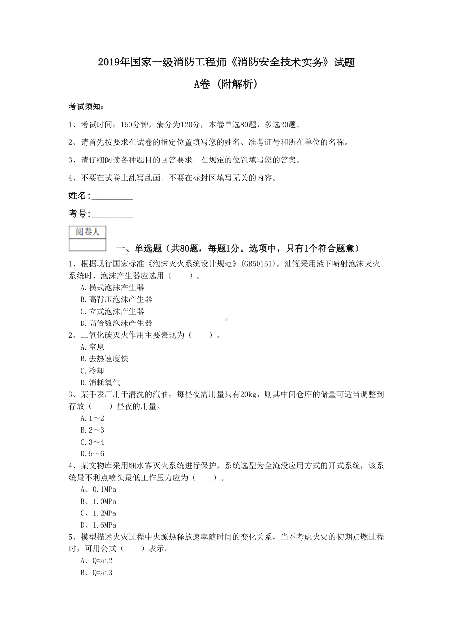 2019年国家一级消防工程师《消防安全技术实务》试题A卷-(附解析)(DOC 17页).doc_第1页