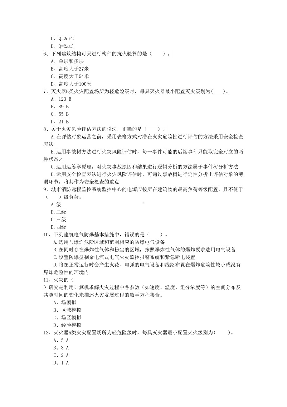 2019年国家一级消防工程师《消防安全技术实务》试题A卷-(附解析)(DOC 17页).doc_第2页