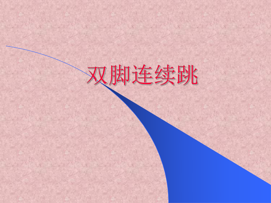 小学体育与健康：双脚连续跳说课课件.ppt_第1页