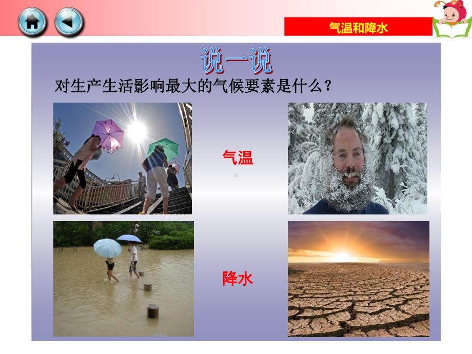 湘教版七年级上册地理-第二节-气温和降水课件1.ppt_第3页