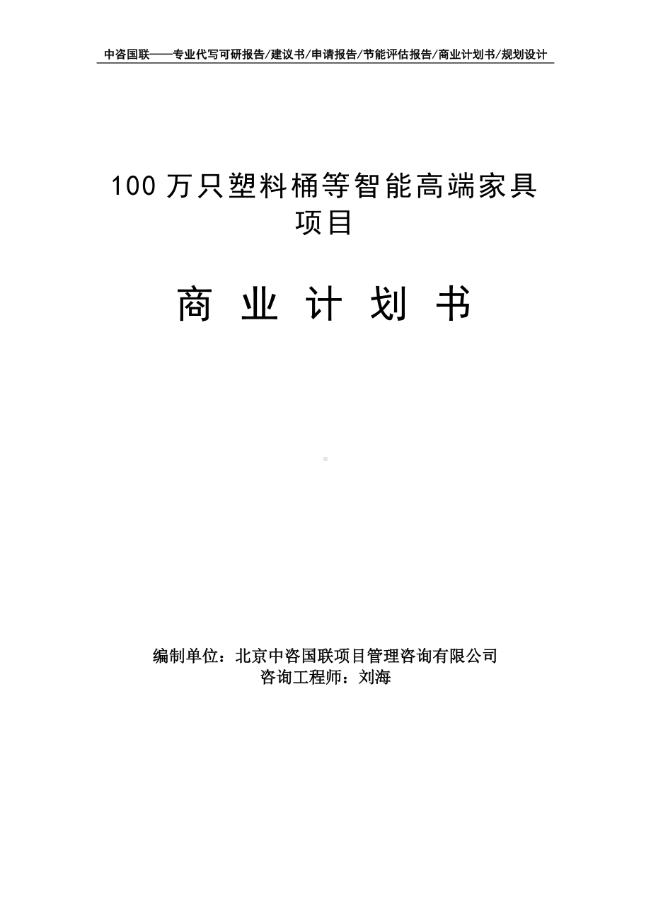 100万只塑料桶等智能高端家具项目商业计划书写作模板-融资招商.doc_第1页