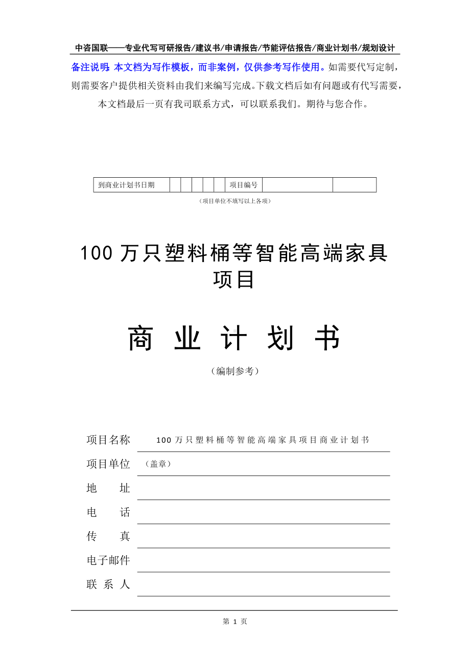 100万只塑料桶等智能高端家具项目商业计划书写作模板-融资招商.doc_第2页