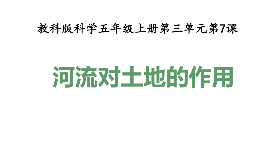 教科版五年级科学上册37河流对土地的作用(教学课件).pptx_第1页