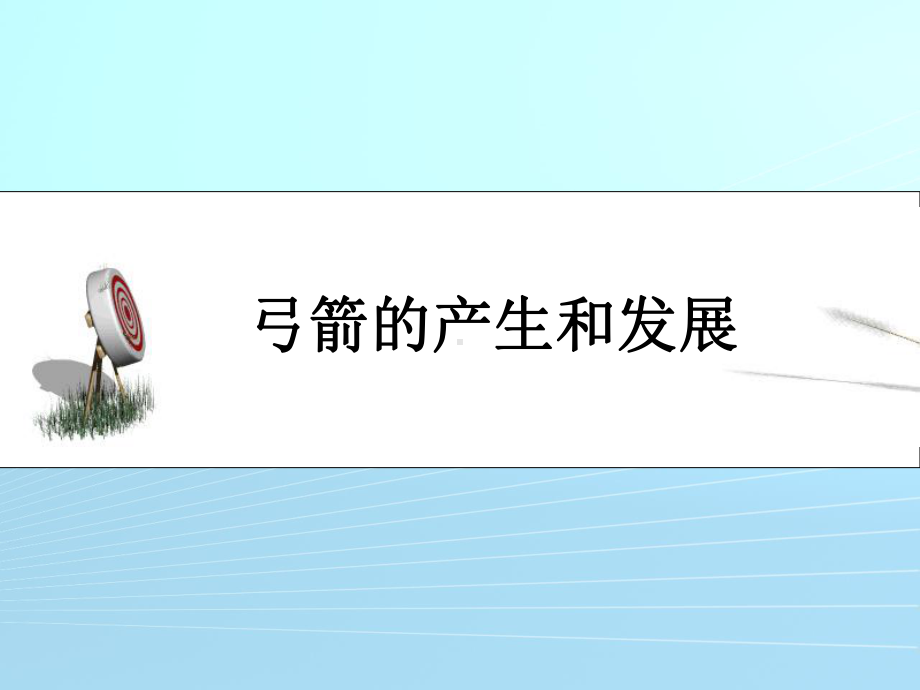 弓箭课杭州孔子书院冬令营传统射艺课汇总课件.ppt_第2页