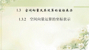 新教材人教A版高中数学选择性必修第一册132-空间向量运算的坐标表示-教学课件.pptx