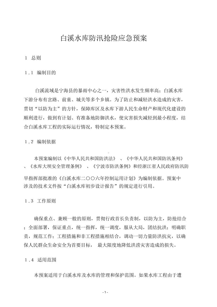 XX水库防汛抢险应急预案白溪水库防御特大洪水应急(DOC 20页).docx_第1页