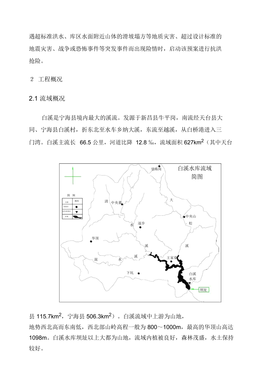 XX水库防汛抢险应急预案白溪水库防御特大洪水应急(DOC 20页).docx_第2页