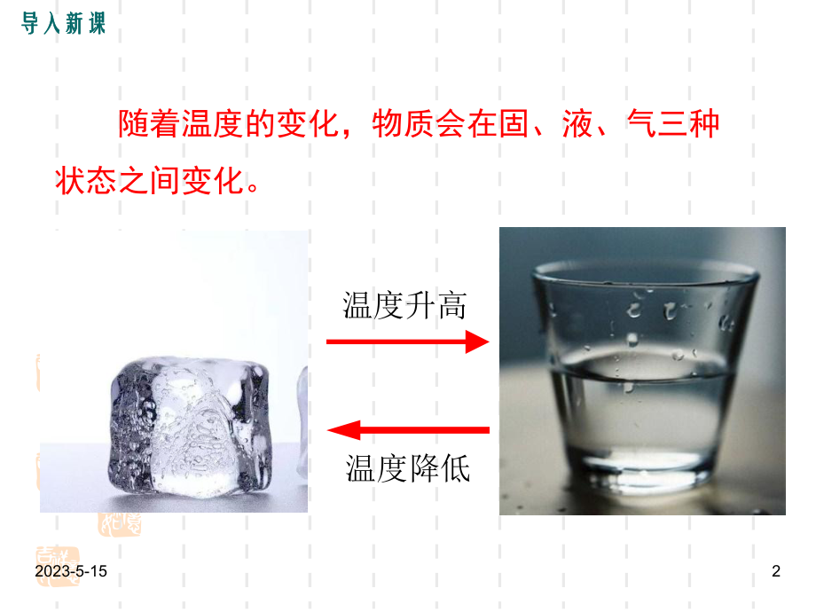 最新人教版八年级物理上册课件：第1课时-熔化和凝固.ppt_第2页