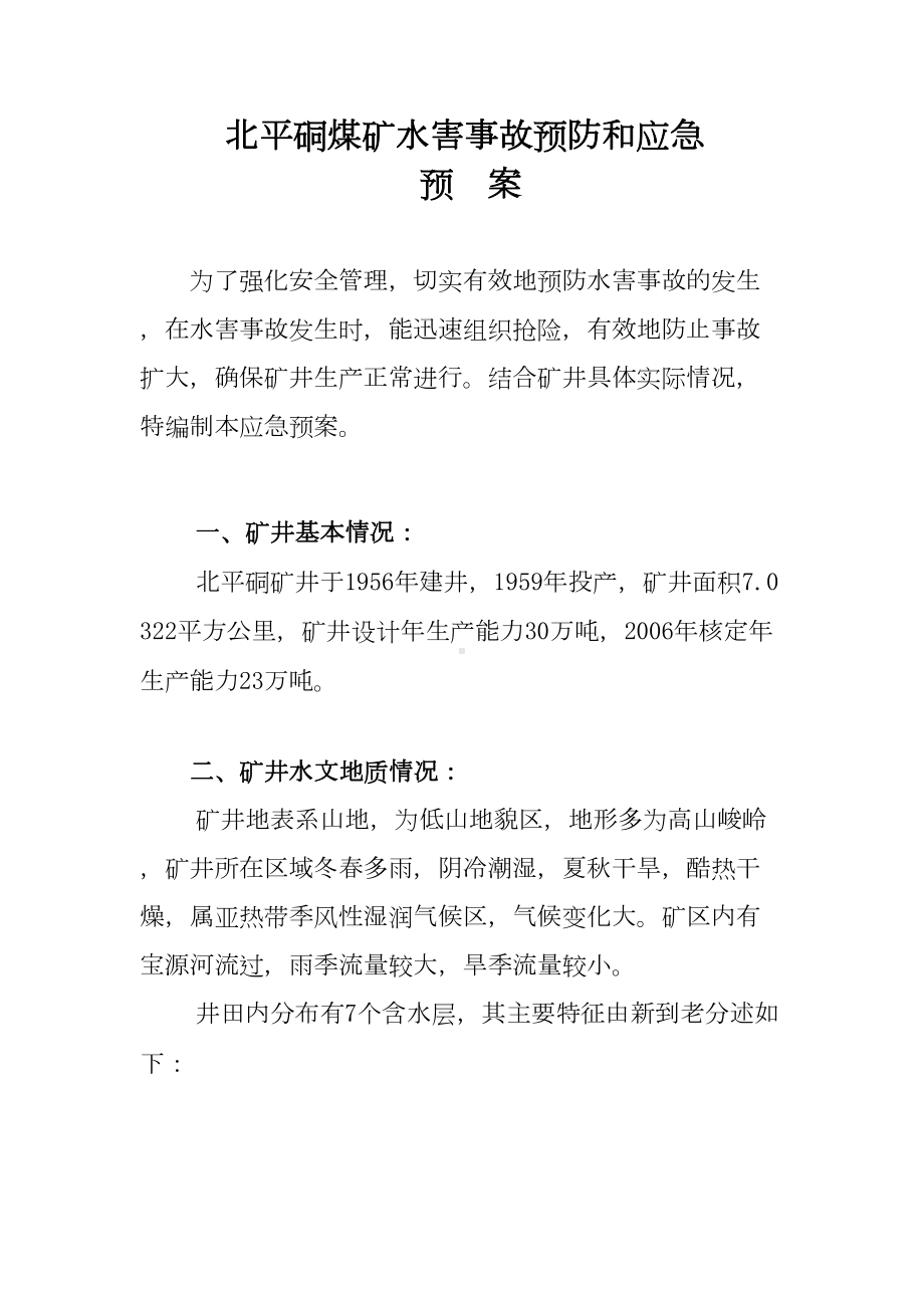 XXXX北矿水害应急预案(DOC 13页).doc_第1页