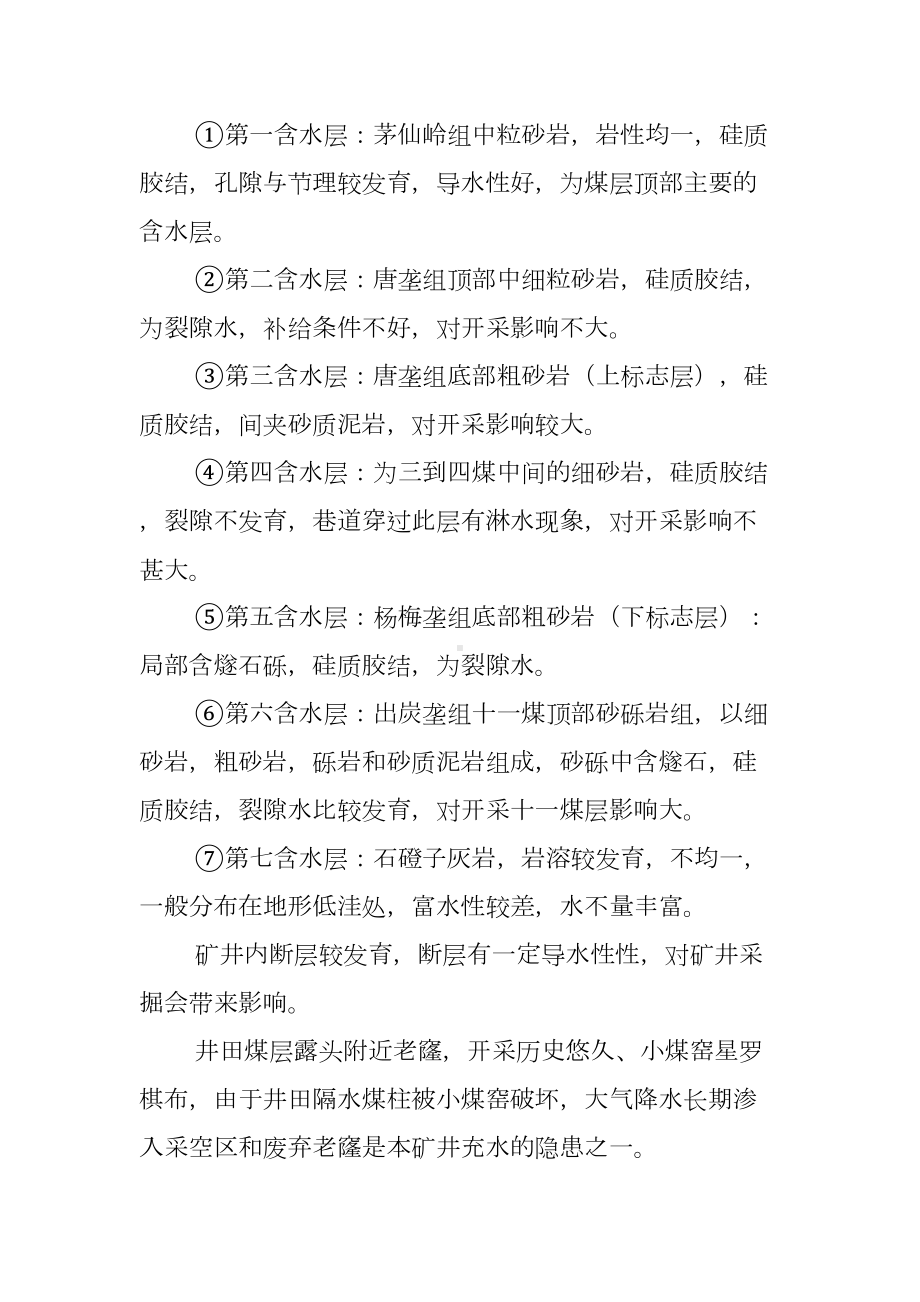 XXXX北矿水害应急预案(DOC 13页).doc_第2页