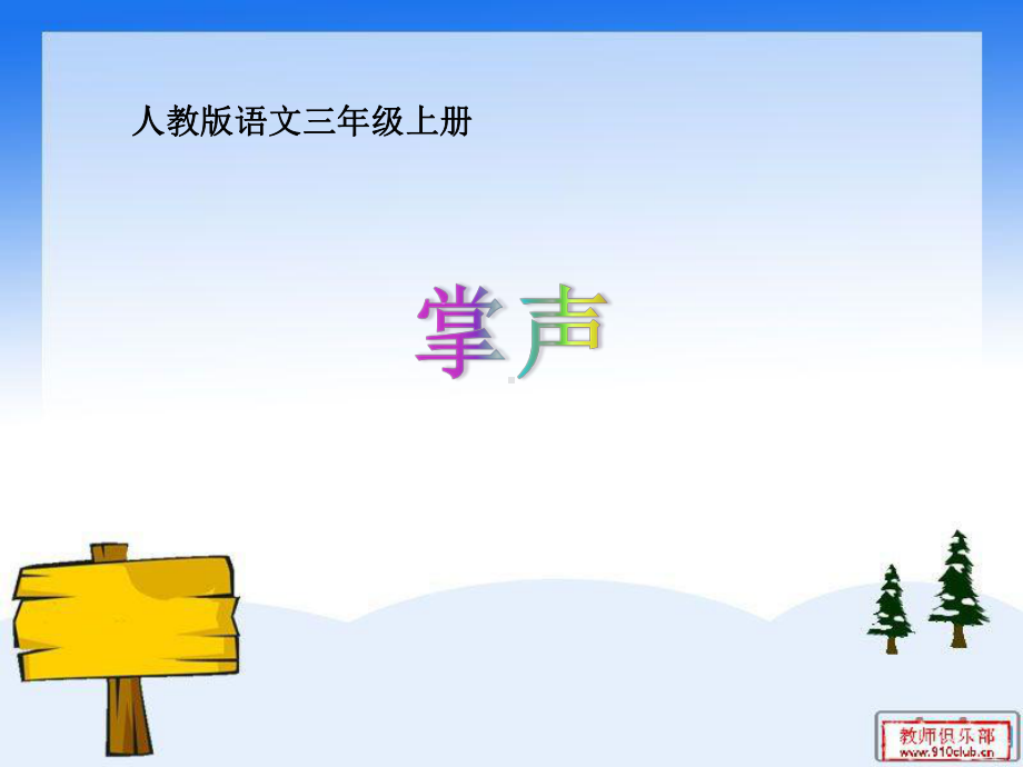 新部编人教版小学三年级语文上册《掌声》课件.ppt_第1页