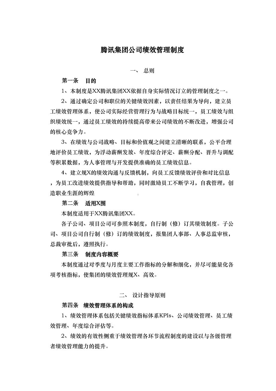 XX集团绩效管理制度培训资料(DOC 11页).doc_第2页