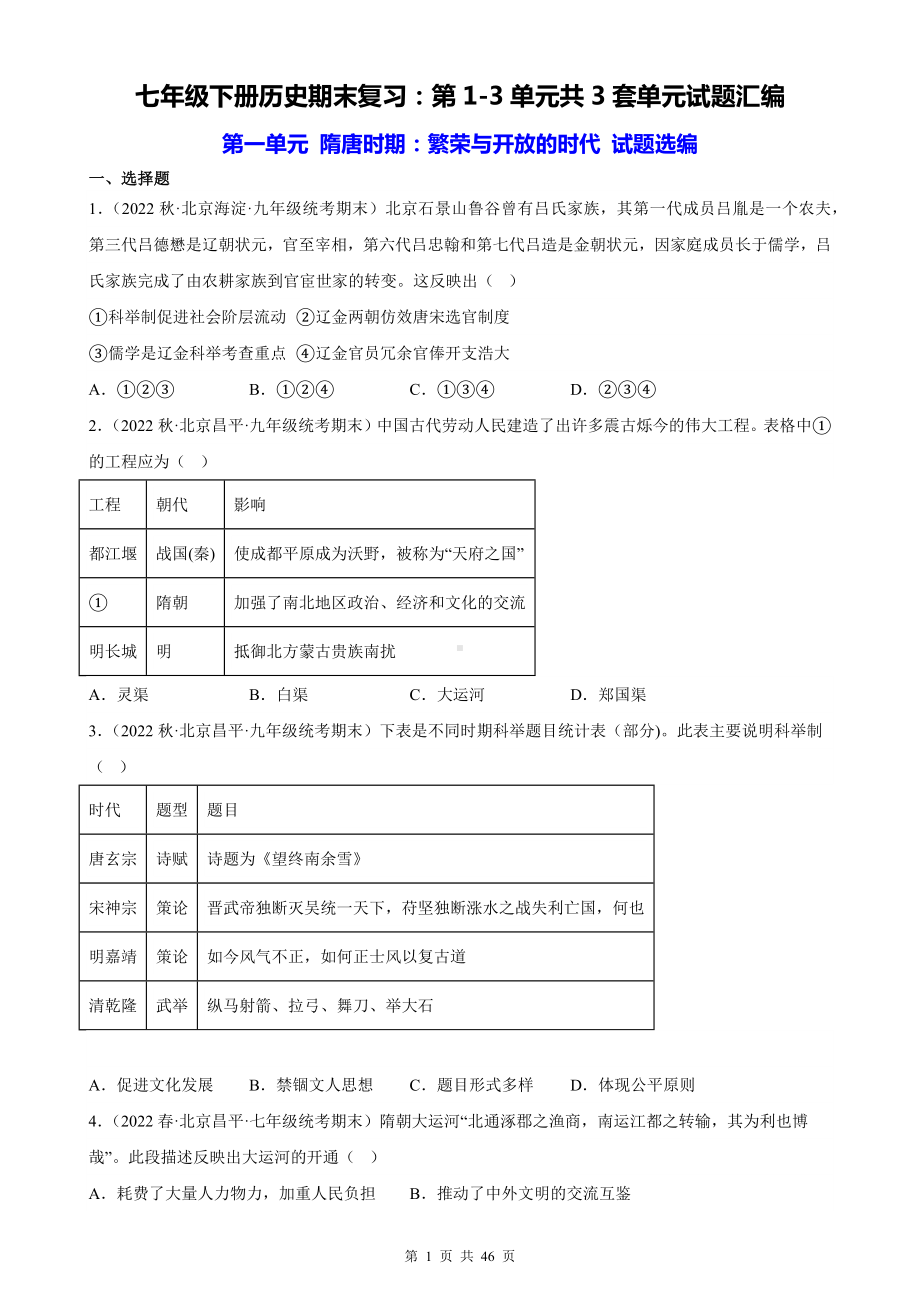 七年级下册历史期末复习：第1-3单元共3套单元试题汇编（Word版含答案）.docx_第1页