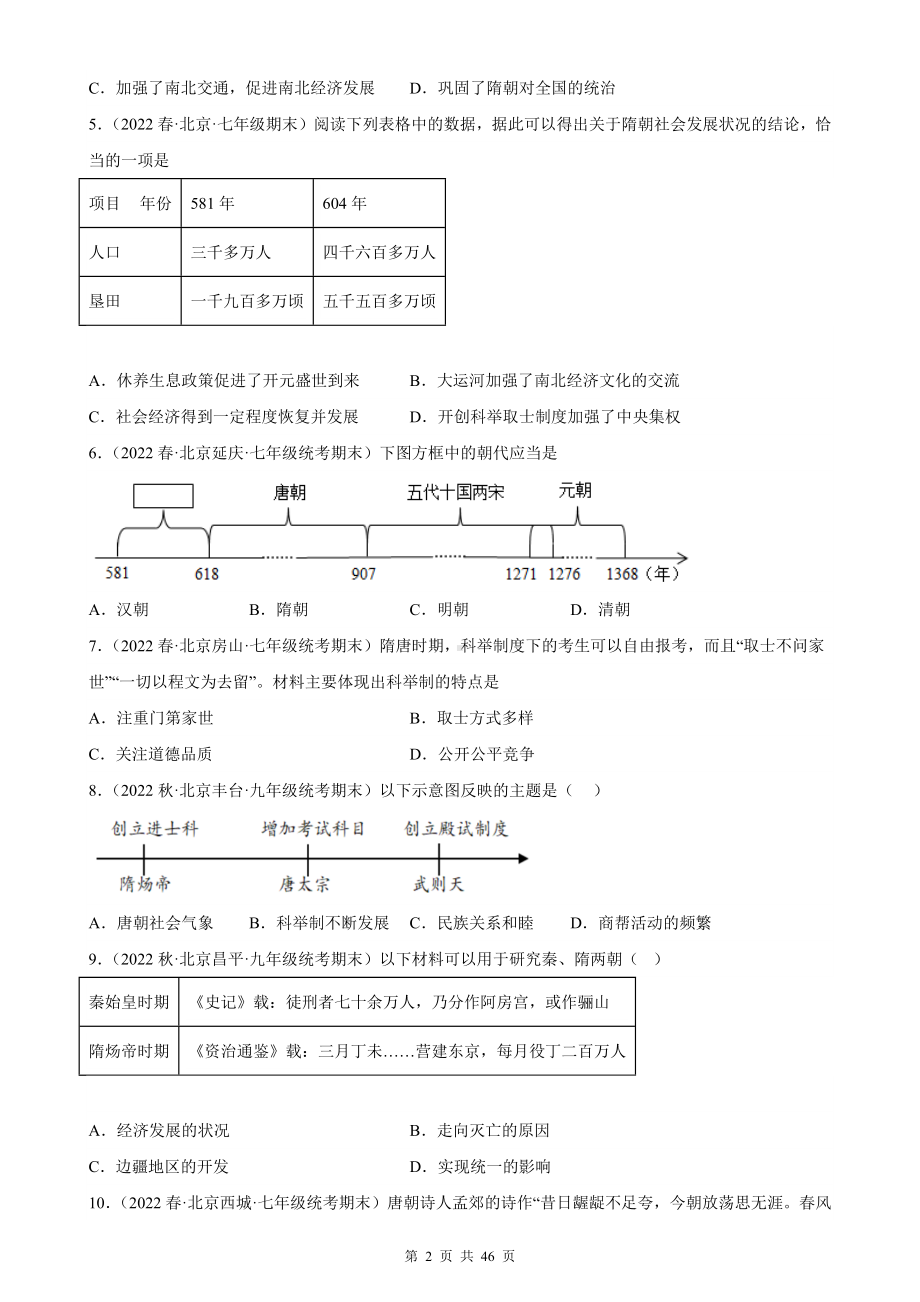 七年级下册历史期末复习：第1-3单元共3套单元试题汇编（Word版含答案）.docx_第2页