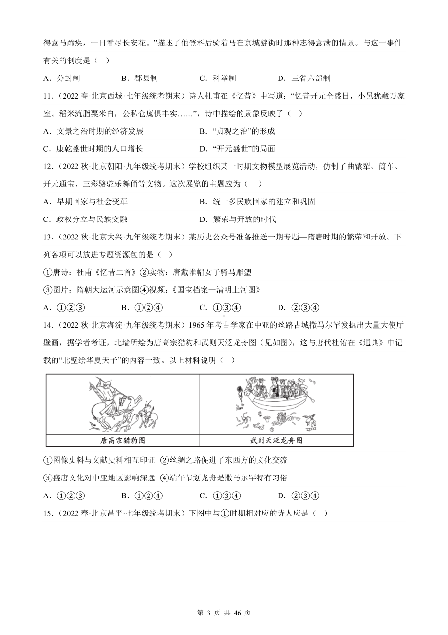 七年级下册历史期末复习：第1-3单元共3套单元试题汇编（Word版含答案）.docx_第3页