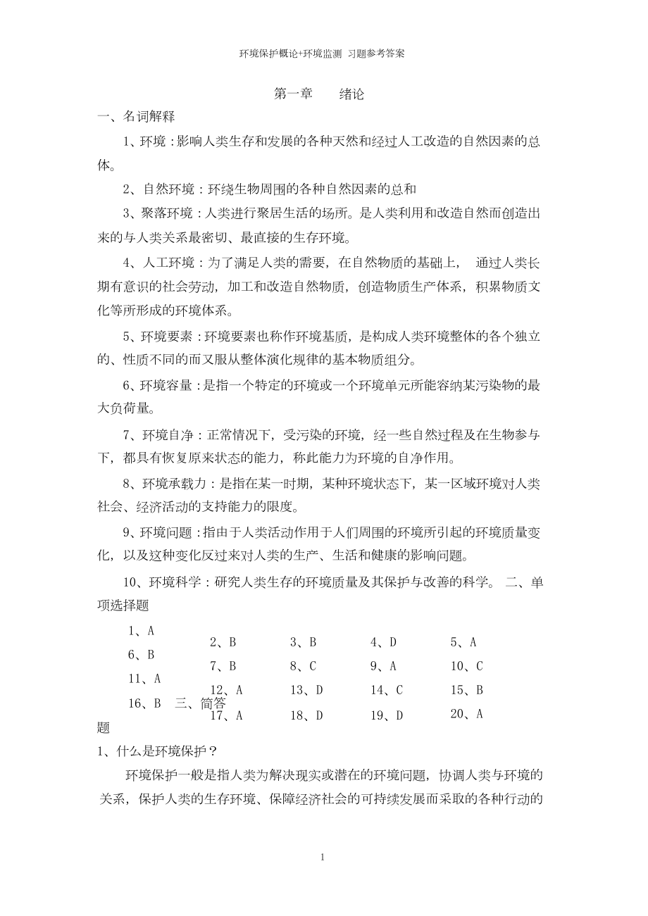 《环境保护概论》习题参考答案.docx_第2页