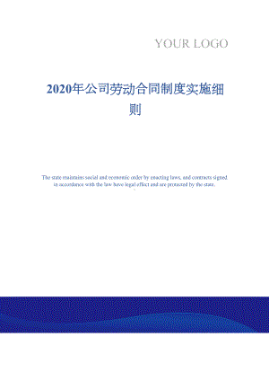 2020年公司劳动合同制度实施细则(DOC 12页).docx