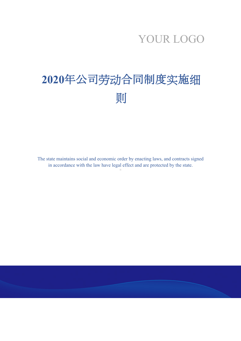 2020年公司劳动合同制度实施细则(DOC 12页).docx_第1页