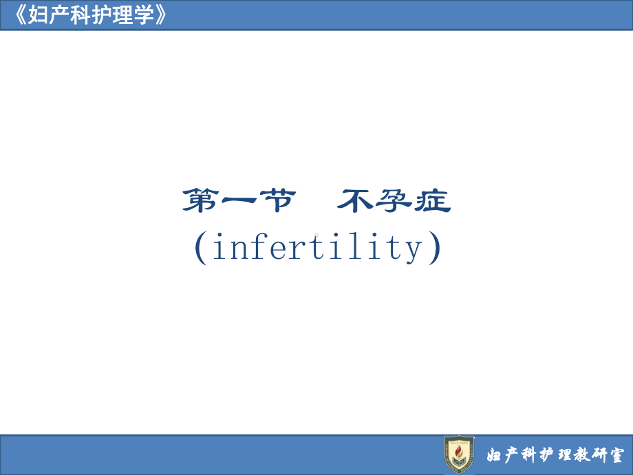 妇产科护理学19章 不孕症2016.pptx_第3页