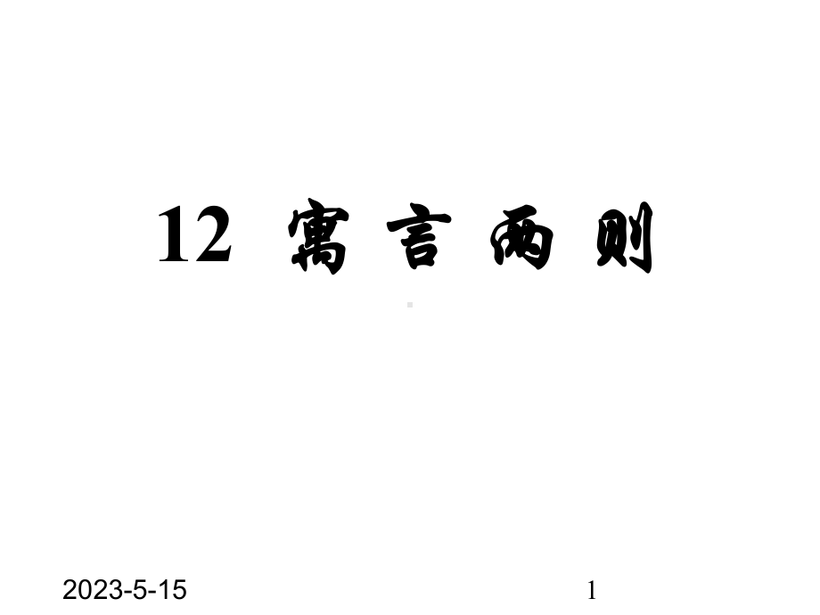 最新部编版小学二年级下册语文课件-12寓言两则-课堂教学3.ppt_第1页