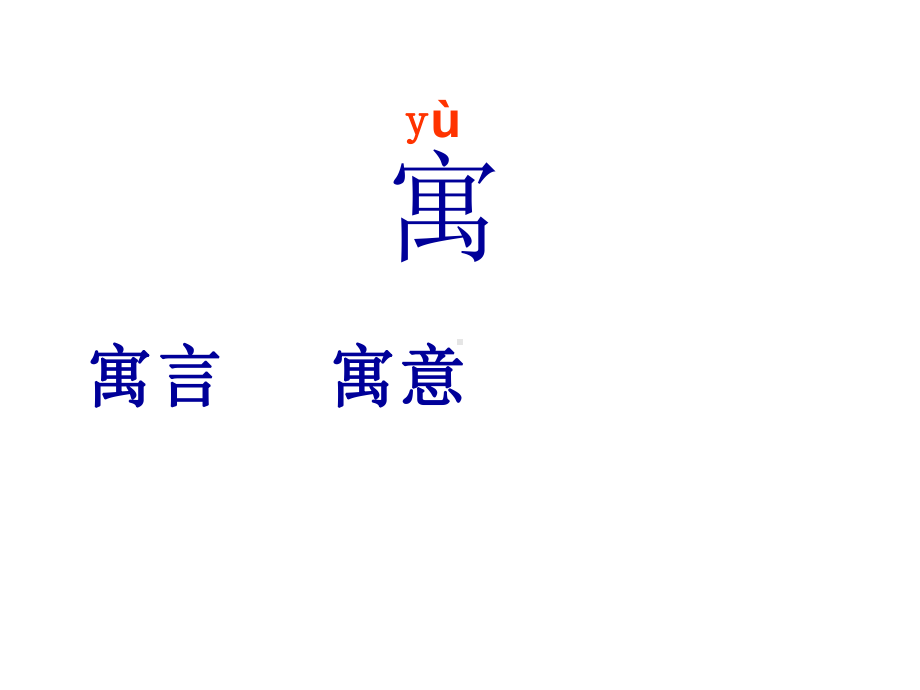 最新部编版小学二年级下册语文课件-12寓言两则-课堂教学3.ppt_第2页