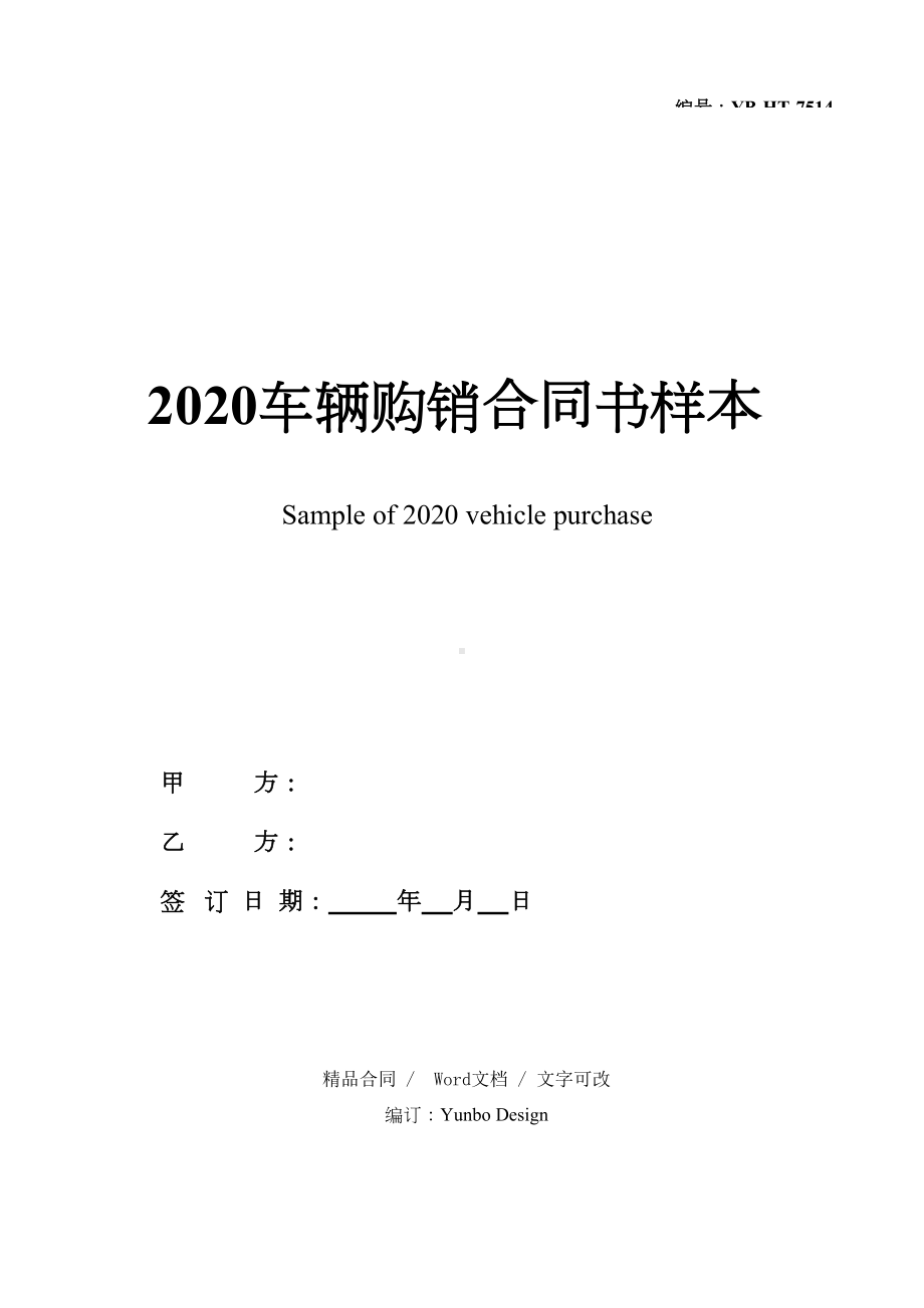 2020车辆购销合同书样本(DOC 21页).docx_第1页