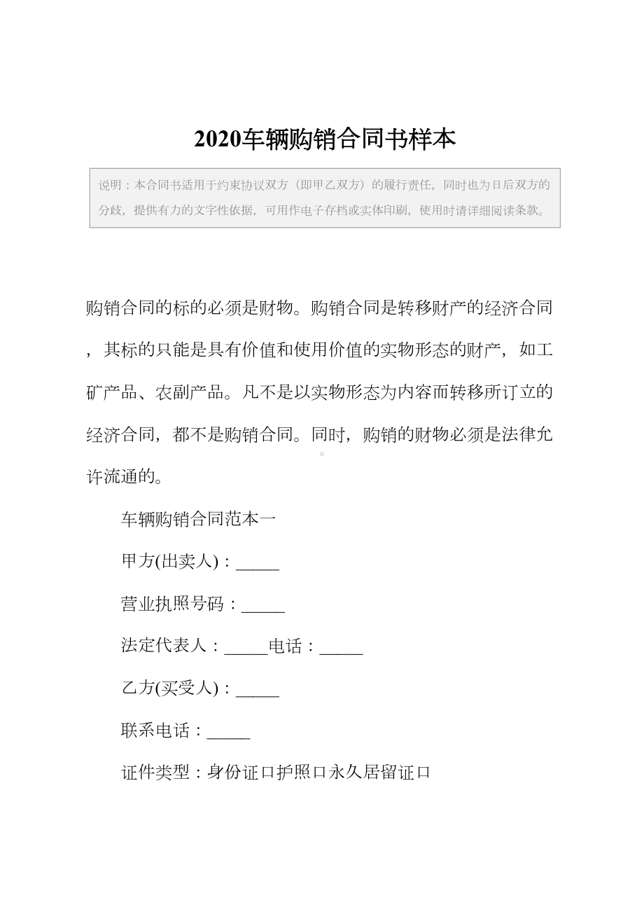 2020车辆购销合同书样本(DOC 21页).docx_第2页