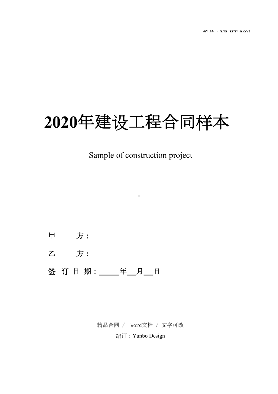 2020年建设工程合同样本(DOC 58页).docx_第1页