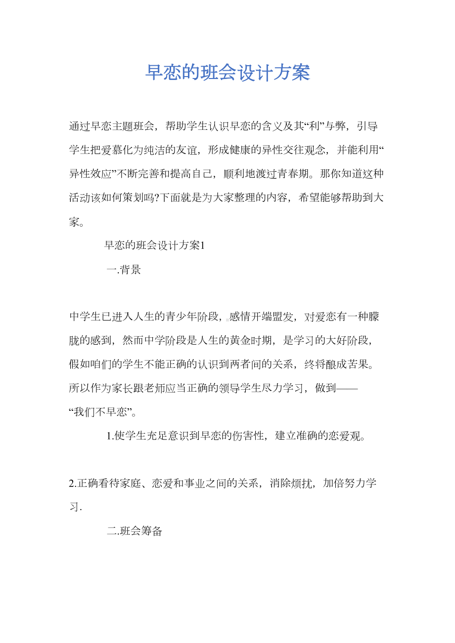 2021年早恋的班会设计方案(DOC 13页).doc_第1页