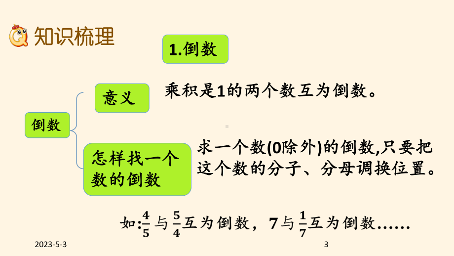 最新西师大版小学六年级上册数学第三单元-分数除法-315-整理与复习课件.pptx_第3页