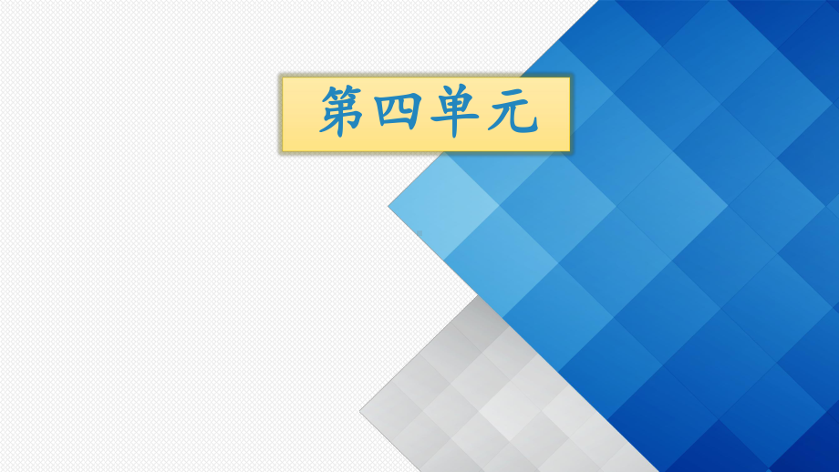 最新人教部编版一年级语文下册第四单元知识点归纳课件.pptx_第1页